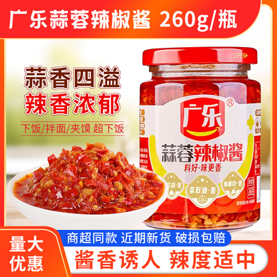 广乐260g蒜蓉辣椒酱川菜调料炒菜蒸剁椒鱼头煮面下饭拌面条香辣