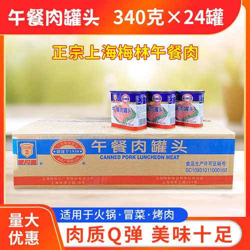 上海梅林午餐肉罐头食材商用整件