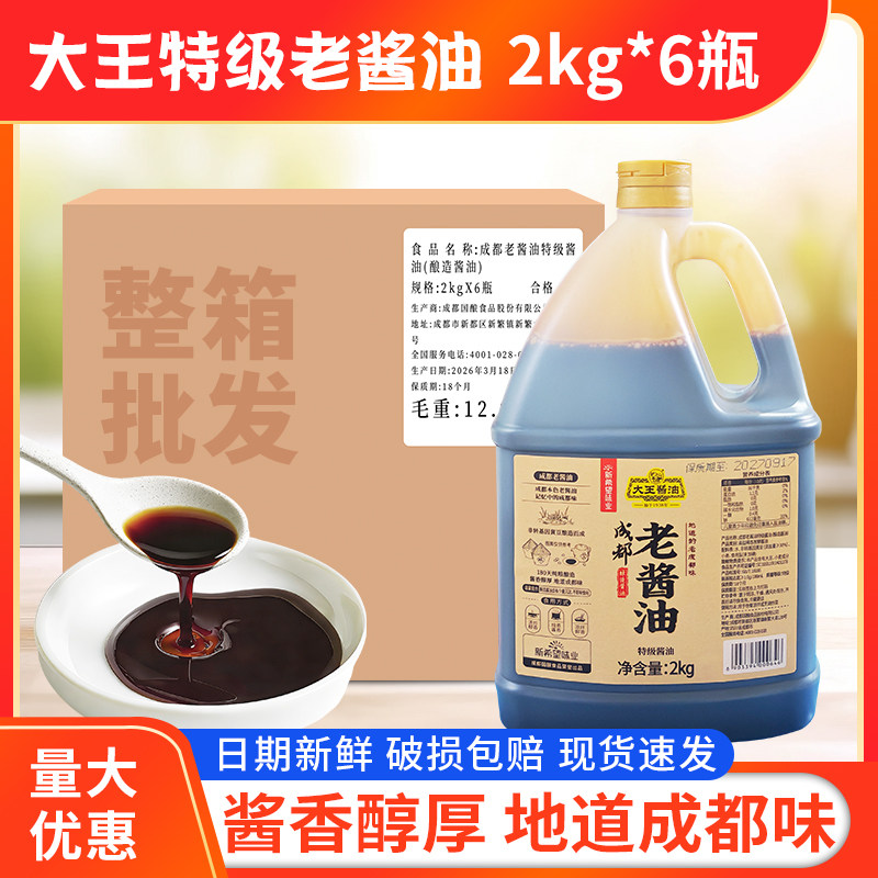 大王特级酱油四川成都老酱油2kg*6瓶/箱酿造酱油凉拌炒菜调味烹饪