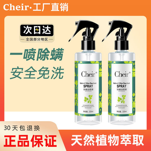 Cheir除螨喷雾剂沙发床单被子宠物去螨虫免洗免晒植物萃取液正品