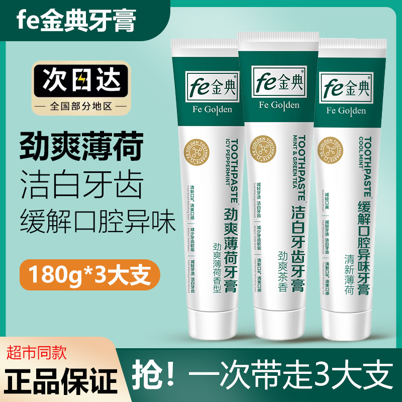 fe金典牙医去异味牙膏超市同款