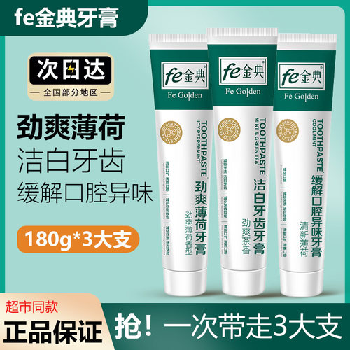 fe金典牙医去异味牙膏超市同款