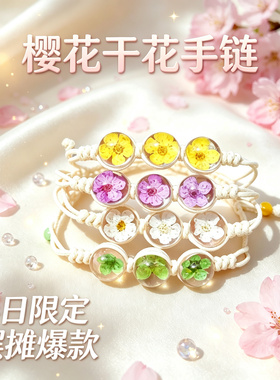 天然干花樱花手串手工编织桃花手链送闺蜜女友生日礼物景区热卖