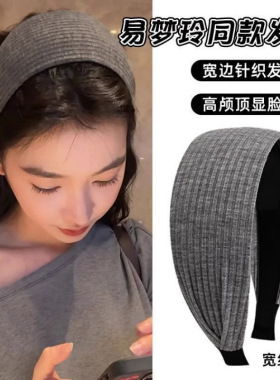 2025新款高颅顶针织头箍发带卡发饰易梦玲同款灰色宽边发箍女秋冬