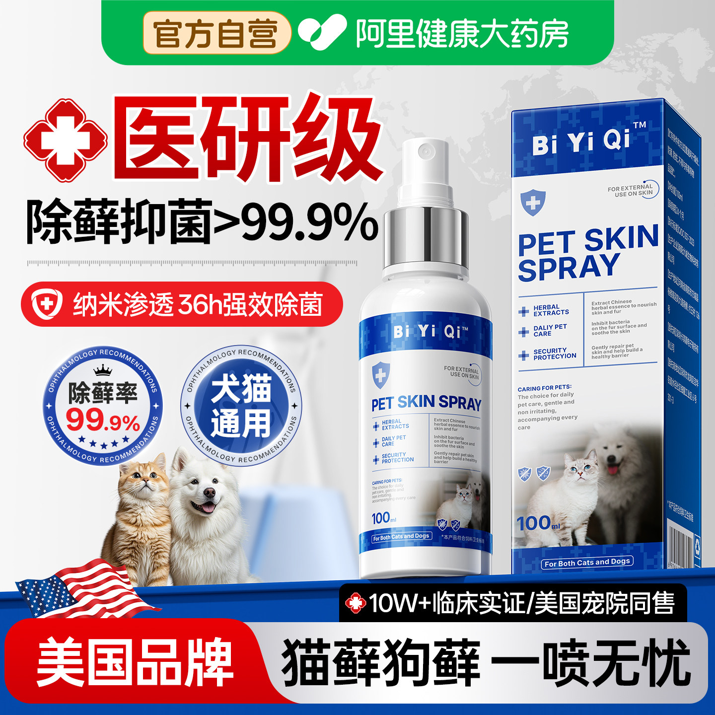 猫藓狗藓蜱虫狗狗皮肤病专用外杀虫剂去虱子跳蚤真菌感染除螨喷剂