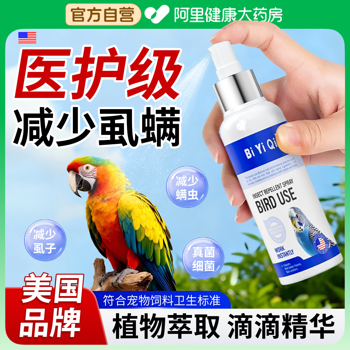 鹦鹉鸟类一喷净非驱虫药体外鸟虱螨喷雾八哥玄凤鸽子除羽毛虱跳蚤