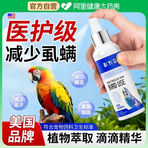 【美国品牌】鹦鹉鸟虱养护喷雾