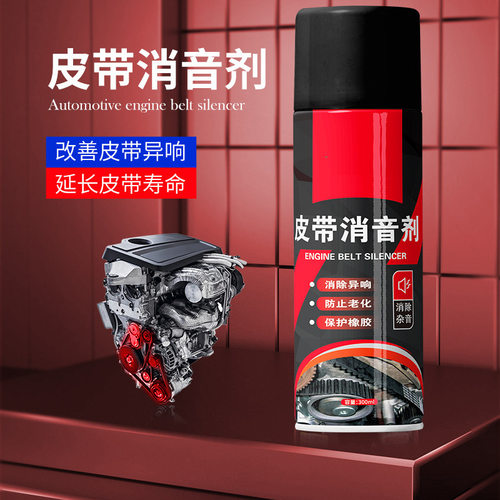 汽车发动机皮带消音剂皮带异响消除防老化润滑剂润滑保养汽车用品