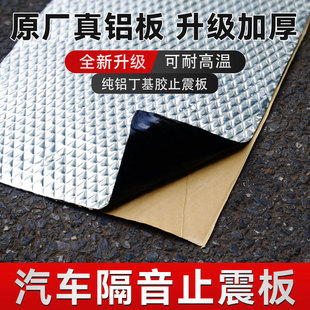 汽车隔音止震板隔音隔热棉自粘发动机盖引擎盖防火丁基胶压花铝箔