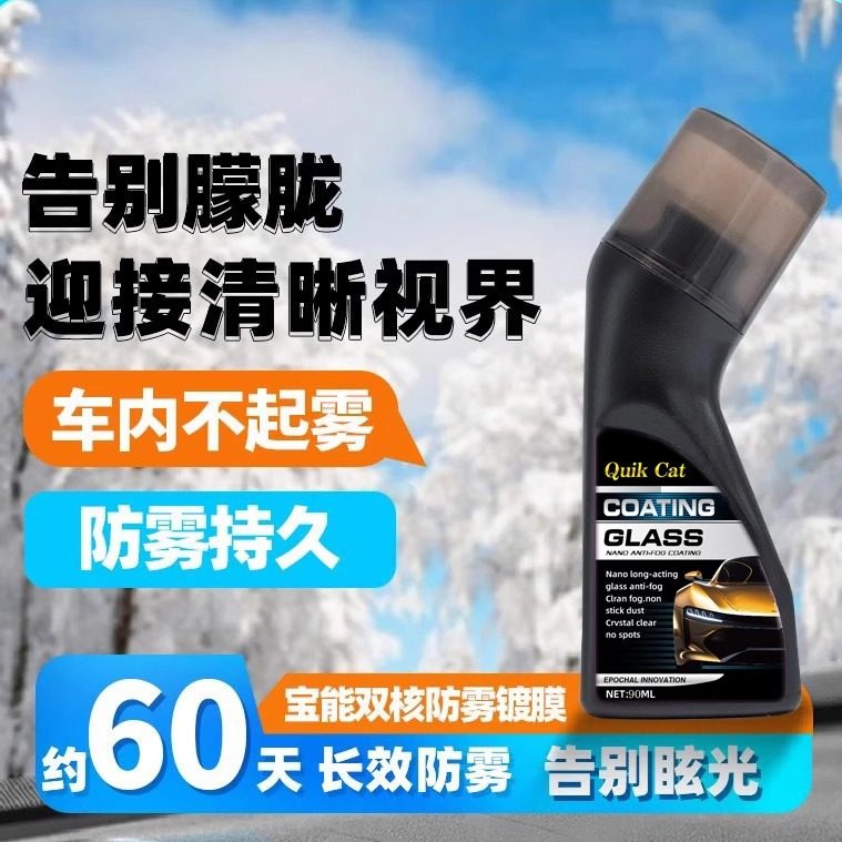 汽车前挡风玻璃防雾剂长效气车内防起雾神器新车实用小车用品大全