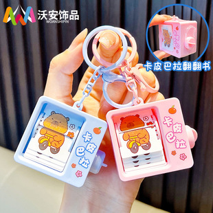 卡皮巴拉翻书动画机钥匙扣益智玩具包包挂件钥匙链挂饰小礼品