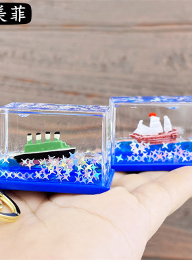 创意永不沉没泰坦尼克漂流瓶钥匙扣挂件海盗船轮船入油流沙瓶礼品