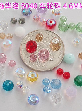 奥地利施华洛串珠5040车轮珠4 6MM路路通DIY手工饰品配件材料包