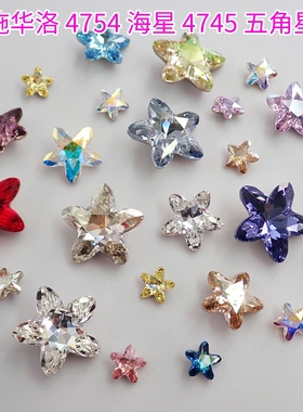 正品奥地利施华洛4754大小海星4745五角星美甲钻DIY手工材料包