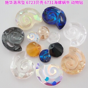 正品施华洛吊坠6723贝壳6731海螺蜗牛动物钻挂件DIY手工饰品配件