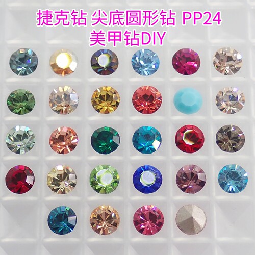 捷克钻PP24美甲钻3MMDIY材料包