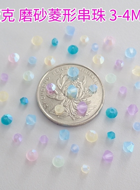 捷克磨砂菱形串珠3MM4MM材料包
