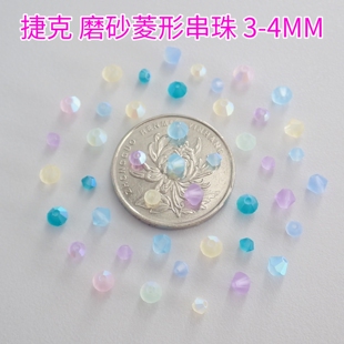 捷克菱形珠MATT磨砂通孔串珠3MM 4MM手工DIY饰品配件散珠材料包