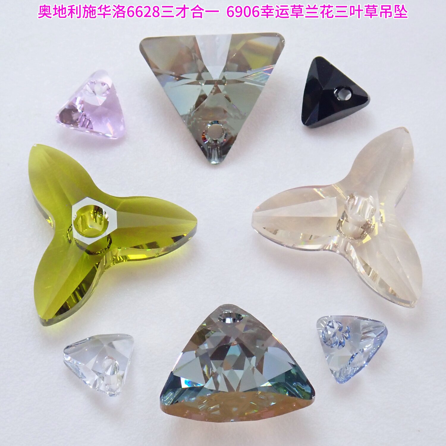 施华洛吊坠6628三角形吊坠6906幸运草三叶草DIY饰品配件材料包