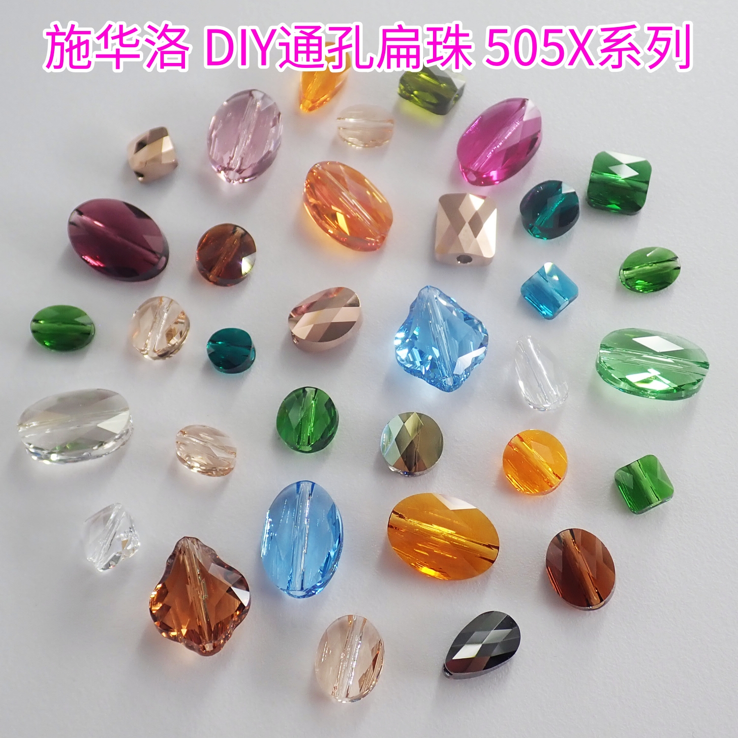 施华洛50505051通孔网纹串珠