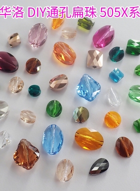施华洛DIY网纹串珠通孔5050 5051 5052 5053 5054 5055 5056 5058