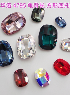 正品施华洛4795龟背长方形美甲钻手机贴钻DIY手工饰品配件材料包