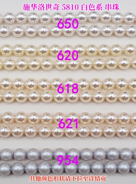 正品施华洛仿珍珠5810白色650 2033 618 620 621通孔串珠材料包