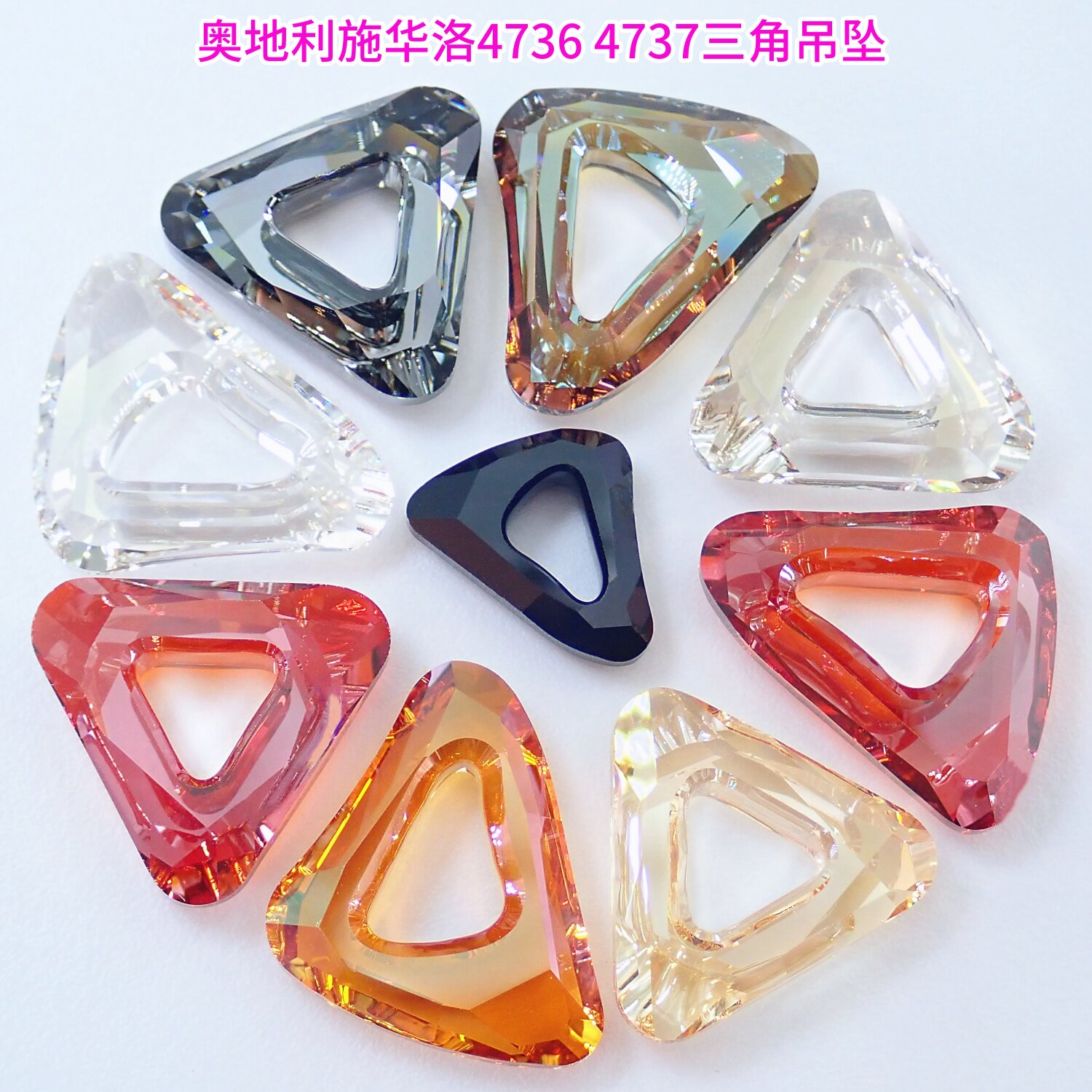正品华子奥地利施华洛4736 4737三角环形吊坠DIY手工配件材料包