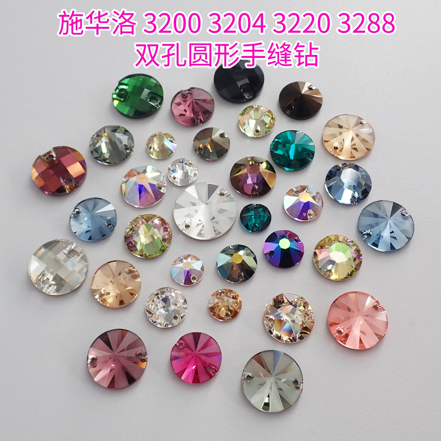 施华洛32003288圆形双孔手缝钻