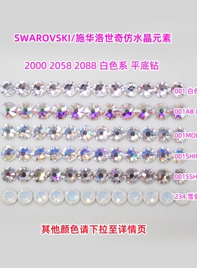 奥地利施华洛2000 2006 2058 2088圆形平底白色美甲钻DIY材料包