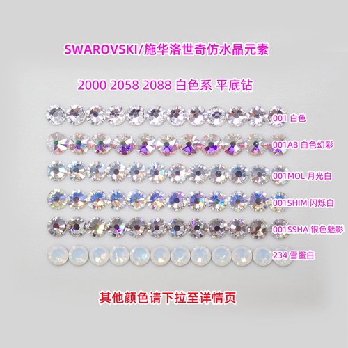 施华洛2058白色平底美甲钻材料包