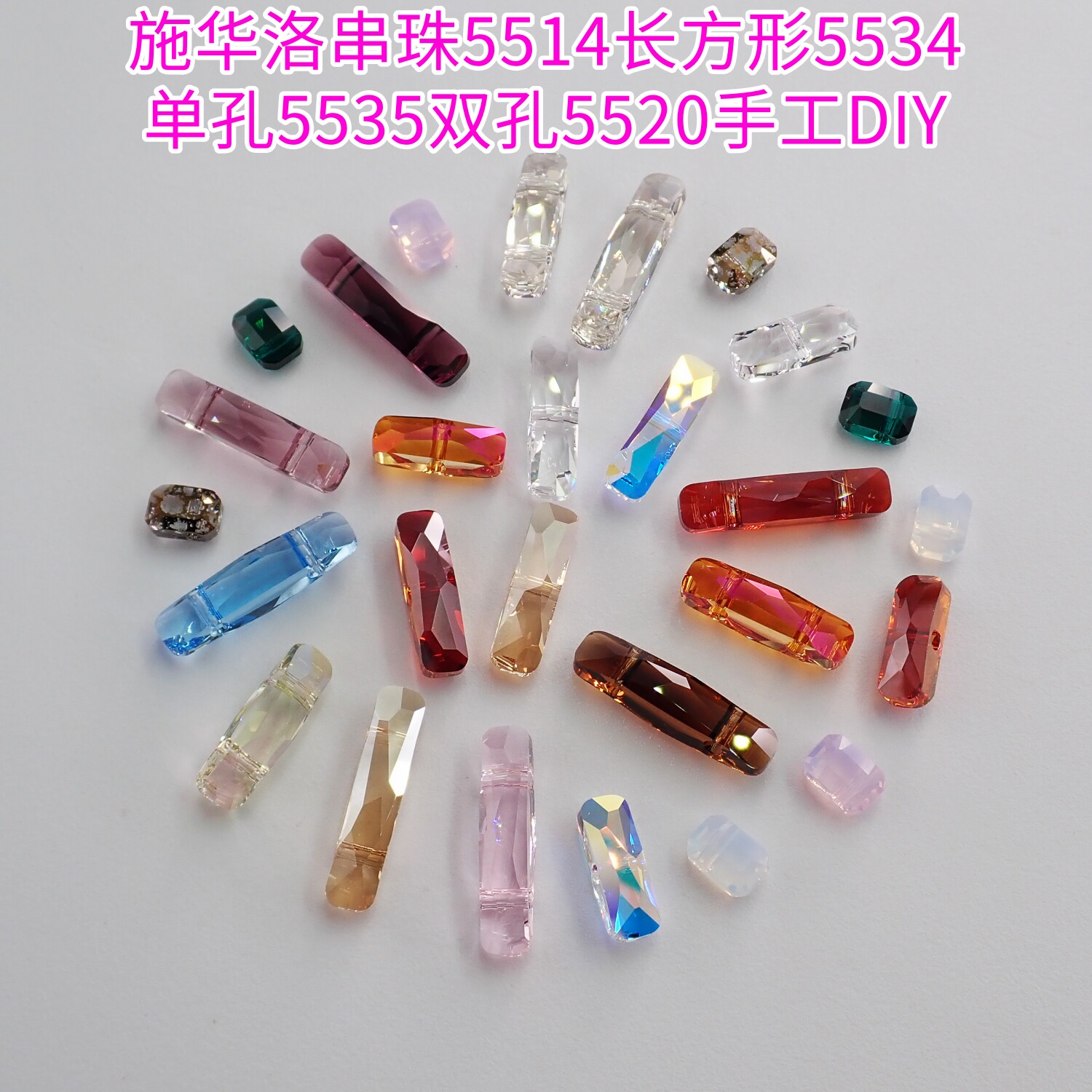 施华洛长方形串珠5514 5515钟摆5534 5535柱形5520手工配件材料包