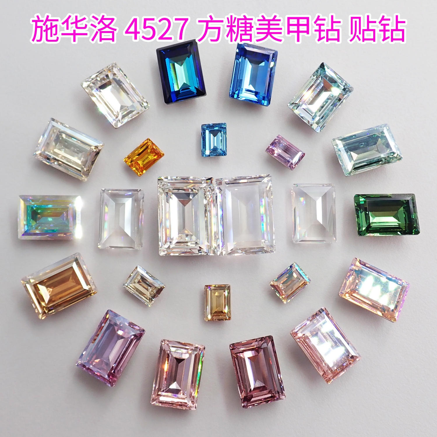 施华洛4527方糖美甲冰糖钻散钻
