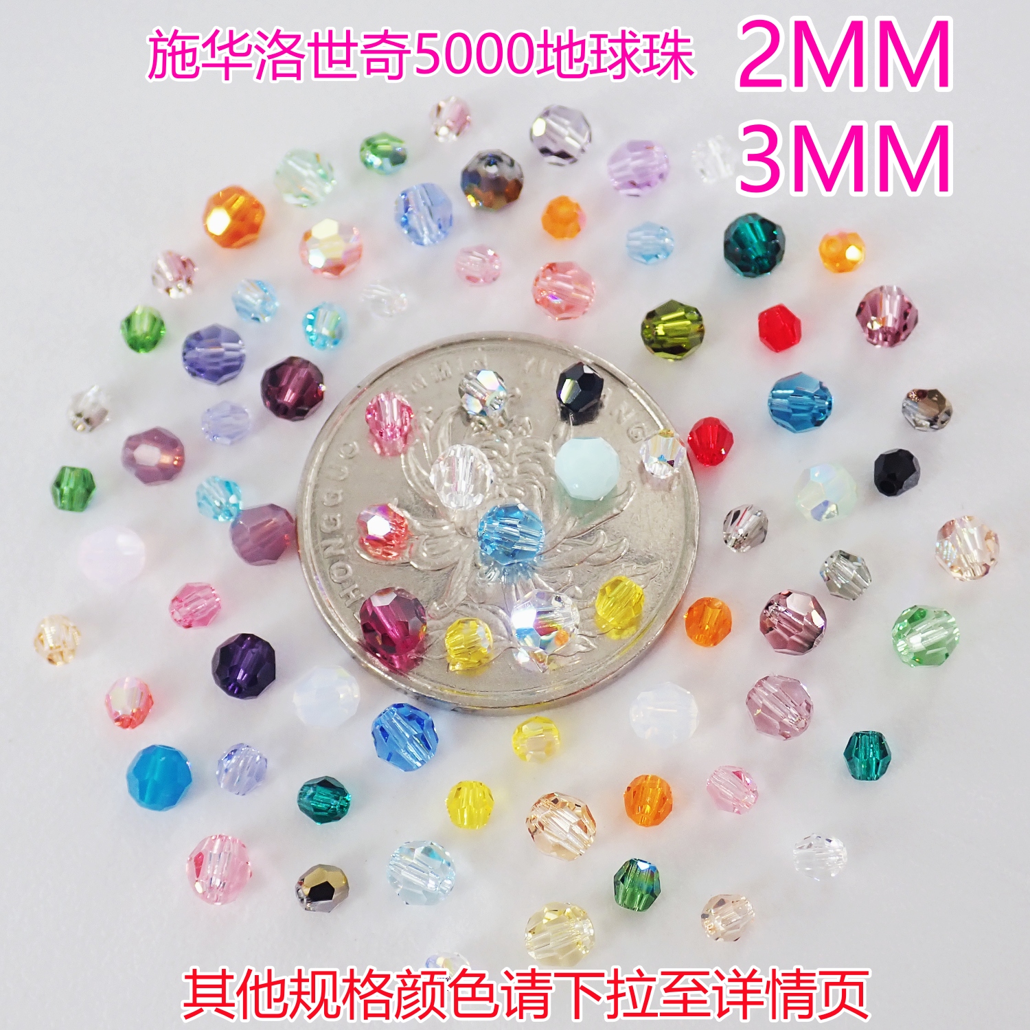 施华洛串珠5000地球珠3MM材料包