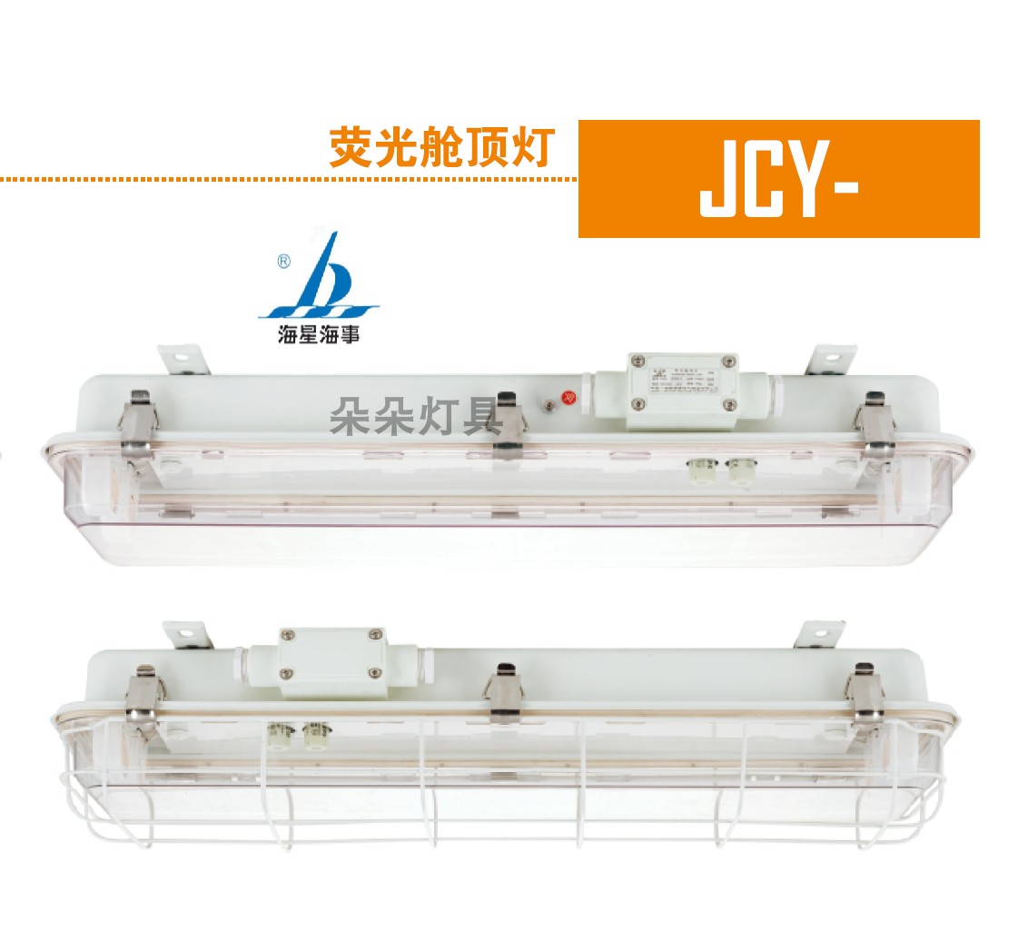 海星海事 船用荧光舱顶灯JCY23-2EF JCY43-2EF双管带网罩791909