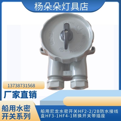 船用尼龙开关HF2-2HF3-1HF4-1