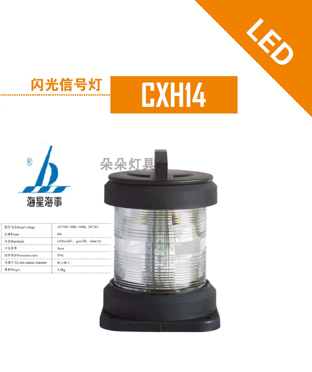 海星海事船用单层航行闪光信号灯CXH14透明灯光信号联络灯直销