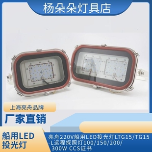 船用LED投光灯LTG15/TG15-L货舱大探照灯100/150/200W上海亮舟CCS
