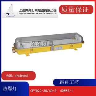 上海亮舟 船用防爆荧光灯CFYD20-2/30/40双管PC灯罩管形40W荧光灯