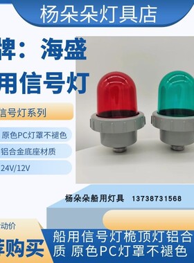 船用塑料铝制桅顶信号灯CXH5-2/2A航行桅杆灯闪光灯原色灯罩