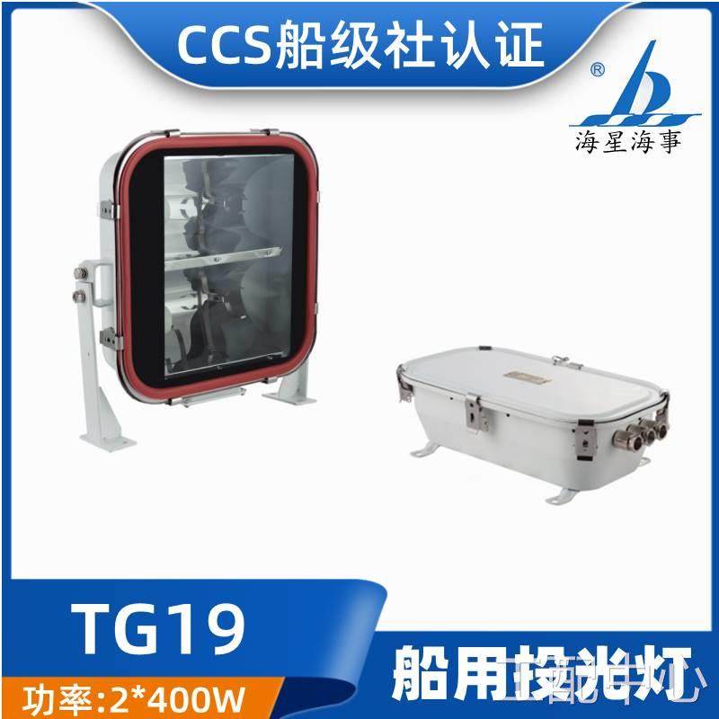 海星海事 船用不锈钢投光灯TG19双灯管高压钠灯金卤灯 400W CCS证