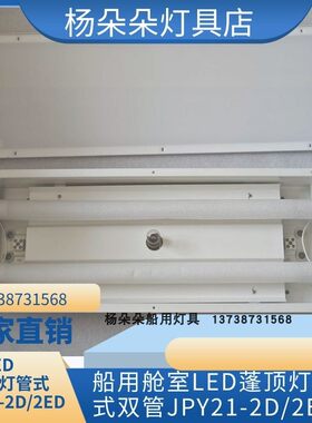 船用双管LED荧光蓬顶灯JPY21-2D JPY21-2ED 20W嵌入式吸顶灯现货