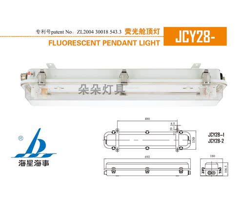 海星海事 船用荧光舱顶灯防水双管船用灯具JCY28/ZYC48-1/2/2E