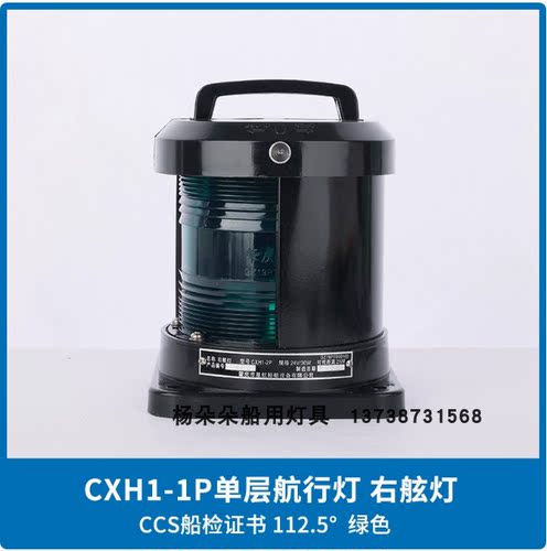 CCS船用灯单层全塑航行灯信号灯CXH1/2/3/4/6-1P/11P左右舷灯环照
