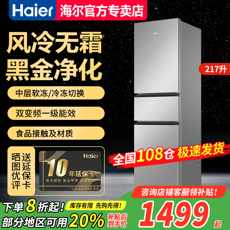 海尔冰箱217升三开门风冷无霜