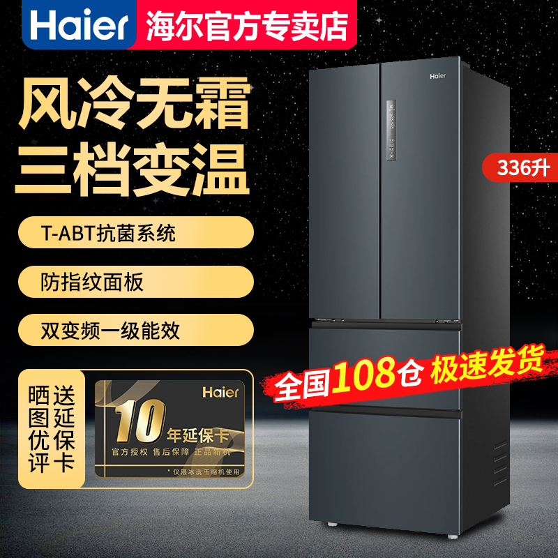 海尔336升冰箱法式多开门