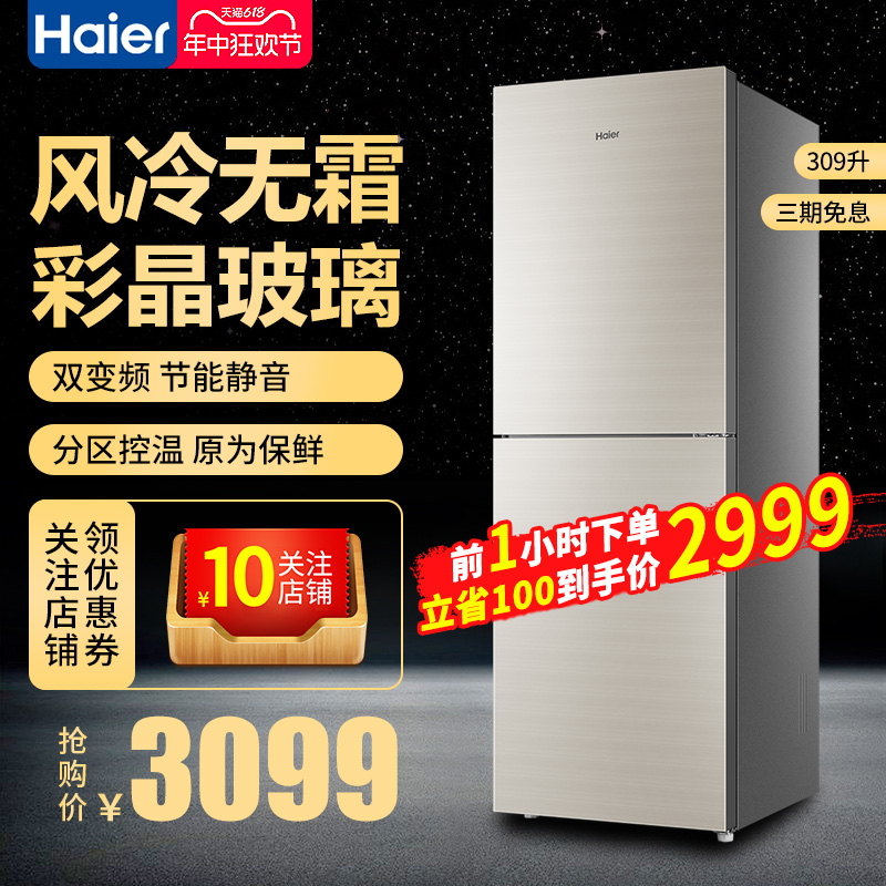 Haier/海尔BCD-309WMCO 冰箱家用两门双门风冷无霜变频节能电冰箱