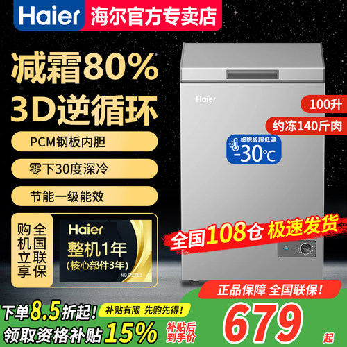 海尔卧式冷柜100升零下30度