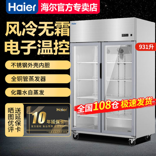海尔双门立式商用风冷新品保鲜柜