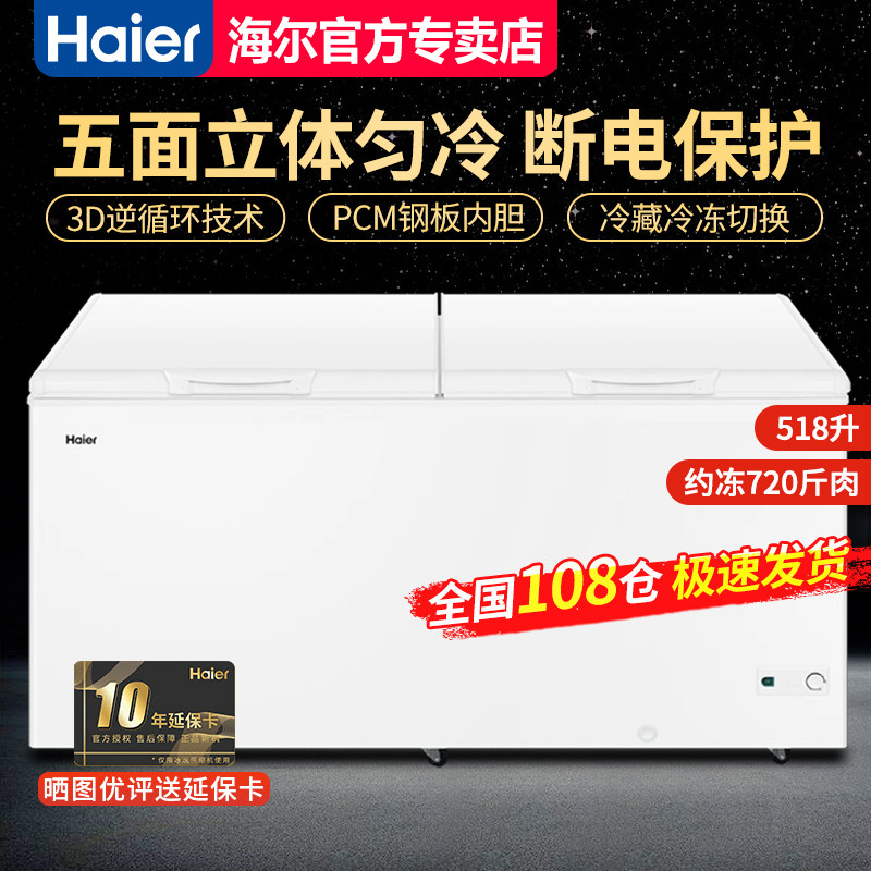 【急速发】海尔518L卧式冷柜家用商用冷藏冷冻冰柜BC/BD-518GHPD